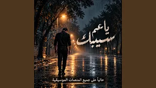 ياعم سيبك أغنية هتقول اللي جواك من غير كلام دندنها