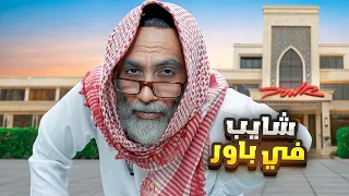 جربت اعيش حياة شايب في قصر باور 