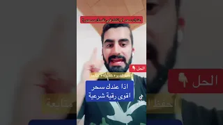 المسحور لا يتحمل ذالك سبحان الله بركة ذكر الله 