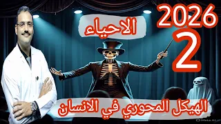2 احياء تالتة ثانوي دفعة 2026 الهيكل المحوري في الانسان شرح حل اسئلة الثانوية العامة 