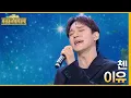 Download Lagu 오디션 당시, 첸을 보고 스스로 우물 안 개구리라 생각한 백현?!｜이유 - 첸♪ [더 시즌즈-최정훈의 밤의공원] | KBS 230714 방송