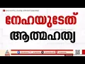 നവോദയ സ്കൂൾ വിദ്യാർത്ഥി നേഹ ജീവനൊടുക്കിയതെന്ന് പൊലീസ്; ഡയറിയിൽ കുറിപ്പുകൾ കണ്ടെത്തി