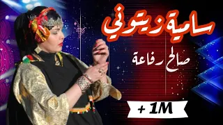 جديد الشاوي تسمعو يهولك صالح رفاعة و سامية زيتوني 