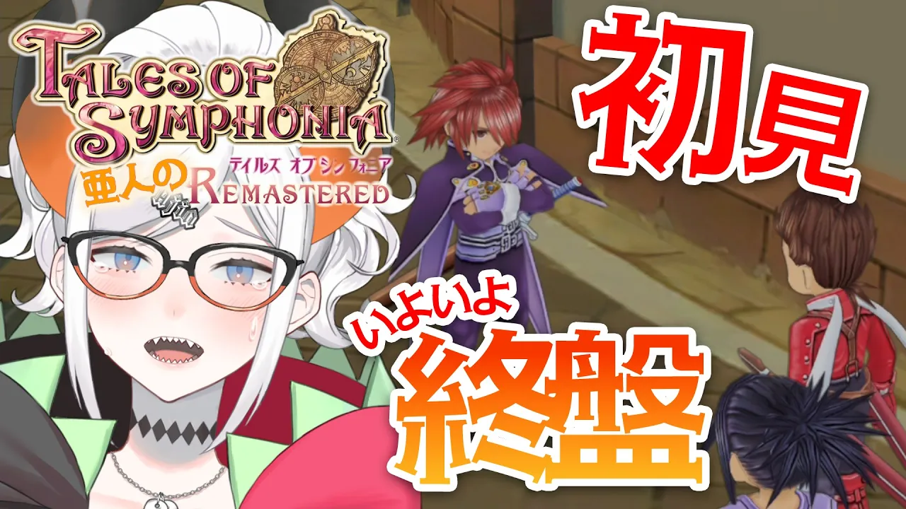 #20【テイルズ オブ シンフォニア Remastered】シリーズ屈指の名作ガチ初見プレイ！だいぶ終わりが見えてきタ【にじさんじ/レヴィ・エリファ】※ネタバレあり