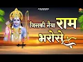 Download Lagu जिसकी नैया राम भरोसे | Jiski Naiya Ram Bharose | Shree Ram Bhajan | Ram Chandra Ji Ke Bhajans