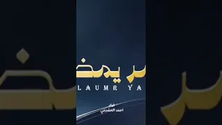 احمد الحضرمي العمر يمضي 