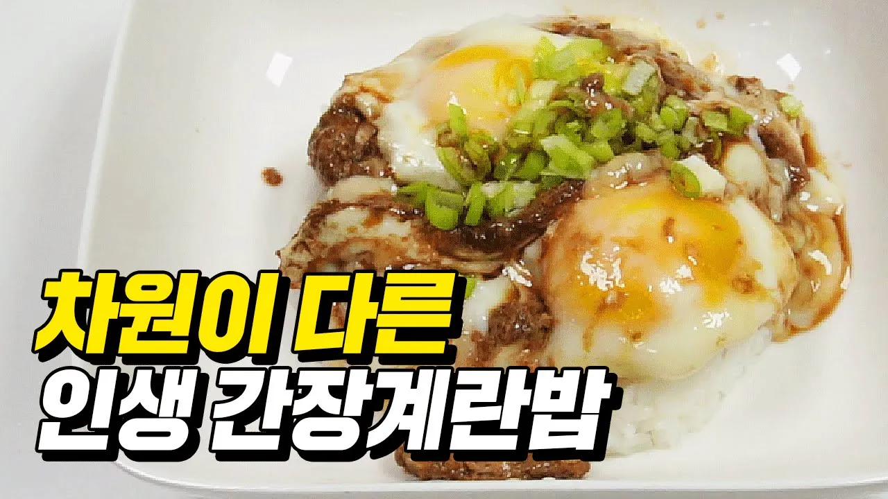 전자레인지 3분 컷 맛도리 간장계란밥 Thumbnail