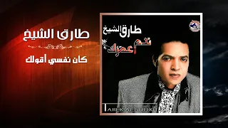 طارق الشيخ كان نفسي اقولك Tarek El Sheikh Kan Nefsy Aoulak  طارق الشيخ كان نفسي اقولك Tarek El Sheikh Kan Nefsy Aoulak