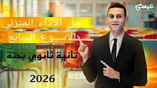 Homework Solutions For Week Seven Pure Mathematics Second Year Of Secondary School First Term 