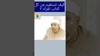 كيف تستفيد من كل كتاب تقرأه Shorts الشعراوي 