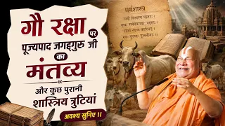 गौ रक्षा पर पूज्यपाद जगद्गुरू जी का मंतव्य और कुछ पुरानी शास्त्रिय त्रुटियां ।।। अवश्य सुनिए ।। 