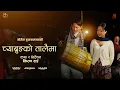Download Lagu CHYABRUNG KO TALAIMA | OFFICIAL VIDEO  | @SunitaThegim @nogenlimbu. | Saroj Khaling | Anusha | Sagar