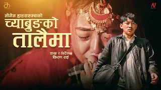 CHYABRUNG KO TALAIMA OFFICIAL VIDEO Sunita Thegim Nogen Limbu Saroj Anusha Sagar 