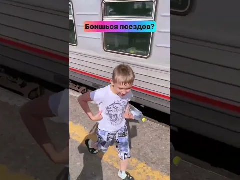 Боишься поездов? #shortsyoutube #юмор