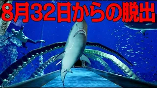 秘密が凄すぎた8月32日の夏休みに水族館に閉じ込められるホラーゲーム