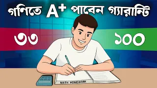 গণিতে বেশি নম্বর পাবার কার্যকরী উপায় | How to get good marks in Math | Math exam Tips