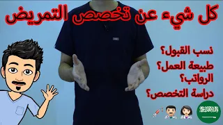 كل شيء عن تخصص التمريض نسب القبول طبيعة العمل الرواتب نبذه مختصره عن التخصص 