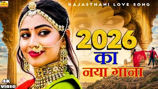 JANU MHARI (New Video) New Rajasthani Song 2026 | जानू म्हारी | New Love Song |New Marwadi Song 2026
