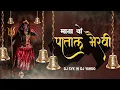 Download Lagu MATA O PATAL BHAIRAVI - DJ SYK \u0026 DJ YAHOO || Patal Bhairvi Dj song || Navratri New Song || Jas Geet