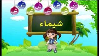 نشيد حرف الشين 