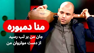                منا دمبوره   جان من بر لب رسید دندنها