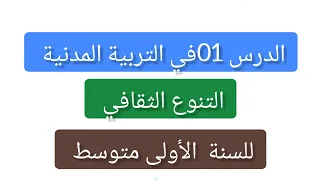 الدرس الاول01 في مادة التربية المدنية التنوع الثقافي للسنة الأولى متوسط 1AM شرح مبسط 