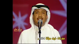 احبس دموعي محمد عبده من الارشيف ـ مهرجان خريف صلالة 2004م سلطنة ع مان 