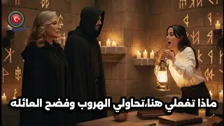 مسلسل غريب في المرآه الحلقه 6 اعلان 3 مترجم للعربيه هروب عذراء من القصر 