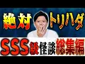 Download Lagu 【総集編】⚠️激強怪談⚠️今回はSSS級の怖い話を総集編でお届け！
