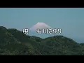 天城越え　石川さゆり