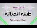 طبلة الخيالة اللي هترقص مصر كلها - توزيع جديد مينو عزيز | Tabla El5yala - Minoo aziz