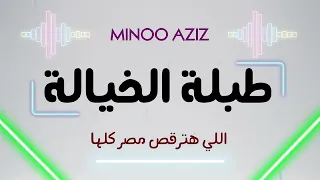 طبلة الخيالة اللي هترقص مصر كلها توزيع جديد مينو عزيز Tabla El5yala Minoo Aziz 