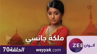 مسلسل ملكة جانسي حلقة 70 ZeeAlwan 