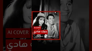 من الأفضل حبك هادي نسخة لطيفة أم عبدالحليم حافظ بالذكاء الاصطناعي AI 