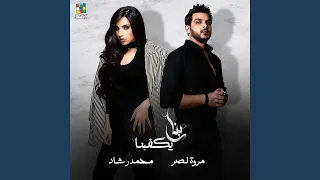 ربنا يكفينا دندنها