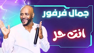 انت حر جمال فرفور JAMAL FARFOUR ليالي البروف ترس النيل 