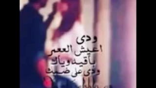 ودي أعيش العمر مسرع 
