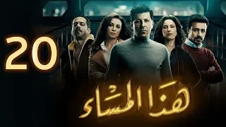 مسلسل هذا المساء الحلقة العشرون Haza Almasaa Eps 20 