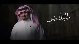 طلبتك بس بندر عوير  بدون موسيقى  دندنها