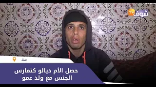 مبقا ما يعجب شاب حصل الأم ديالو كتمارس الجنس مع ولد عمو حصلتهم فالحمام وتصدمت وهاشنو وقع 