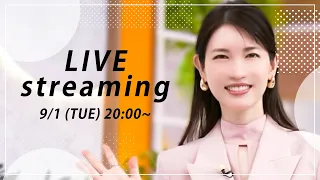 【友利新の質問コーナー！】9月1日（火）【20:00〜ライブ配信】