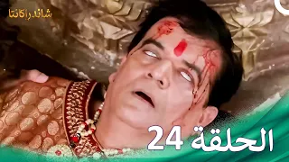 شاندراكانتا الحلقة 24 Chandrakanta 
