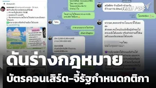 ดันร่างกฎหมาย บัตรคอนเสิร์ต-จี้รัฐกำหนดกติกา | ข่าวค่ำ | 13 ต.ค. 69
