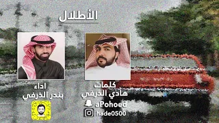 الاطلال كلمات هادي الذرفي اداء بندر الذرفي 