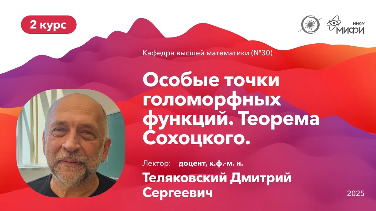 НИЯУ МИФИ | Теляковский Д.С. - Теория функций комплексного переменного | Лекция №14 | 4 семестр