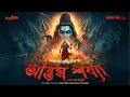Lagu Taranath Tantrik - অন্তিম শয্যা | তারানাথ তান্ত্রিকের গল্প | Bengali Audio Story | AHORNISHI