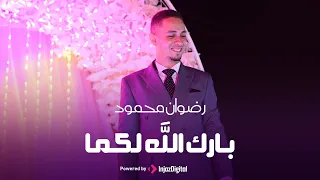 بااارك الله عليكمااا بصـوت المنـشـد رضــوان محمـود 