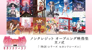 〈物語〉シリーズ ノンクレジット オープニング映像集 其ノ貮 (『＜物語＞シリーズ セカンドシーズン』)