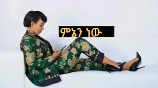 Meseret Belete Mnin New መሰረት በለጠ ምኔን ነው Ethiopia Music Offical Video 