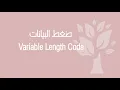Data Compression Unary Codes
